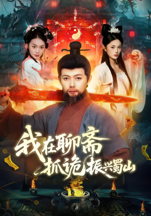 我在聊斋抓诡振兴蜀山（105集）悟空游览器免费看短剧