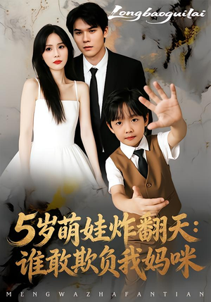 5岁萌娃炸翻天：谁敢欺负我妈咪（63集）每日坚持分享短剧