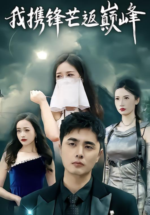 我携锋芒返巅峰（78集）短剧来袭敬请分享