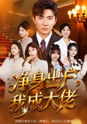 净身出户:我成大佬(80集) 净身出户:我成大佬(80集)短剧合集杜比音效版
