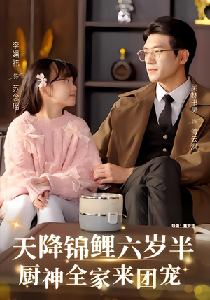 天降锦鲤六岁半，厨神全家来团宠（56集）短剧全系列免费畅享