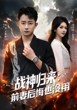 战神归来：前妻后悔也没用（80集）火热短剧正在热播