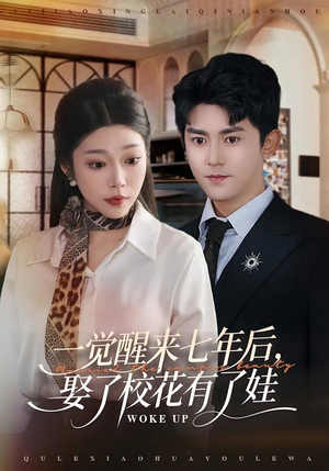 一觉醒来七年后，娶了校花有了娃（70集）短剧每日分享推荐