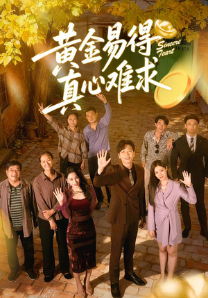 黄金易得真心难求（60集）一口气看完短剧大结局