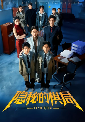 隐秘的棋局（66集）短剧热门推荐不容错过