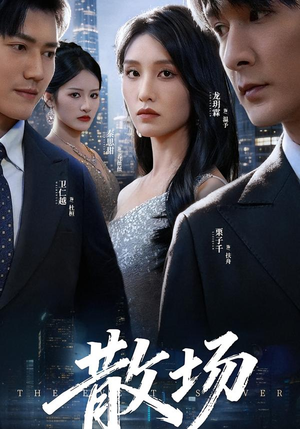 散场(60集) 散场(60集)悟空游览器免费看短剧