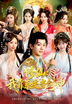 修仙：我靠系统当剑神（82集）短剧全集秒播无卡顿