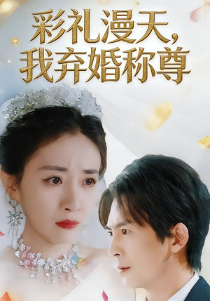 彩礼漫天，我弃婚称尊（32集）短剧全剧终合集放送