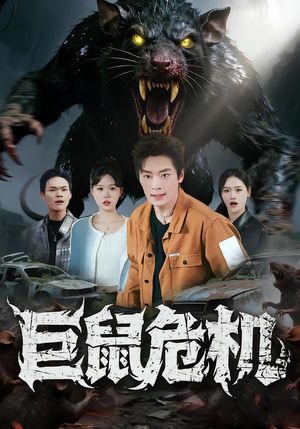 巨鼠危机（54集）精彩短剧持续更新