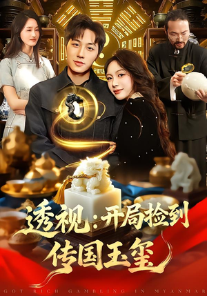 透视:开局捡到传国玉玺(136集) 透视:开局捡到传国玉玺(136集)短剧终章免费大放送