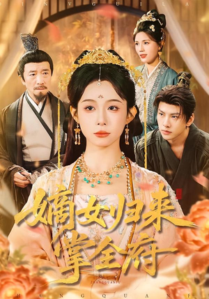 嫡女归来掌全府(100集) 嫡女归来掌全府(100集)短剧大结局全集特惠