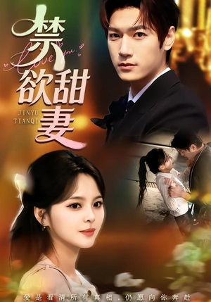 禁欲甜妻(60集) 禁欲甜妻(60集)每天分享好看短剧