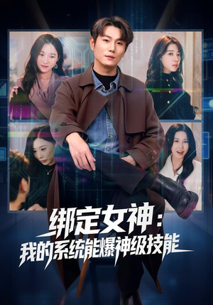 绑定女神:我的系统能爆神级技能(80集) 绑定女神:我的系统能爆神级技能(80集)好看又上头的短剧来了