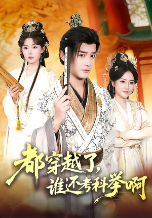 都穿越了,谁还考科举啊(50集) 都穿越了,谁还考科举啊(50集)短剧推荐正在热播