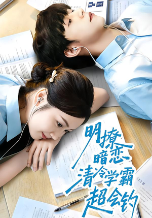 明撩暗恋清冷学霸超会钓(82集) 明撩暗恋清冷学霸超会钓(82集)精彩短剧抢先看哦