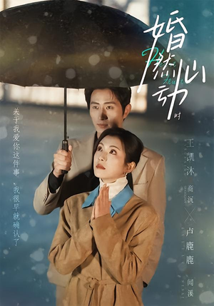 婚然心动时(82集) 婚然心动时(82集)短剧合集彩蛋完整版