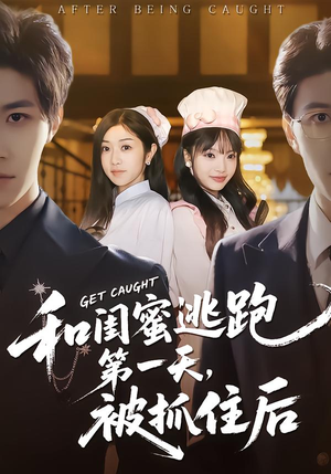 和闺蜜逃跑第一天,被抓住后(80集) 和闺蜜逃跑第一天,被抓住后(80集)短剧追到爽越看越好看