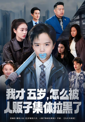 我才五岁,怎么被人贩子集体拉黑了(64集) 我才五岁,怎么被人贩子集体拉黑了(64集)短剧男演员排行榜