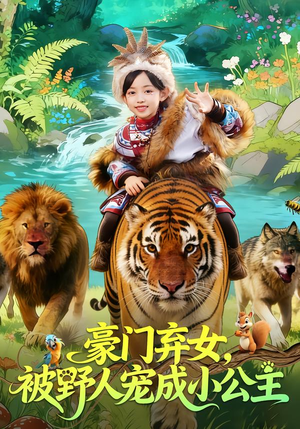 豪门弃女,被野人宠成小公主(74集) 豪门弃女,被野人宠成小公主(74集)热门短剧持续更新