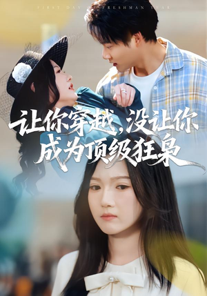 让你穿越,没让你成为顶级狂枭(80集) 让你穿越,没让你成为顶级狂枭(80集)好看短剧每天更新