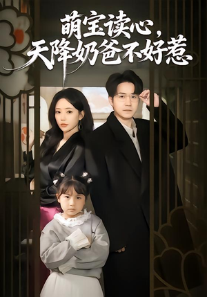 萌宝读心,天降奶爸不好惹(80集) 萌宝读心,天降奶爸不好惹(80集)短剧最热榜最近火