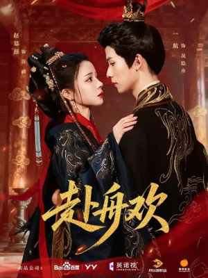 赴舟欢(61集) 赴舟欢(61集)火爆短剧正在热播