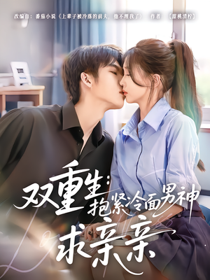 双重生:抱紧冷面男神求亲亲(60集) 双重生:抱紧冷面男神求亲亲(60集)短剧热播精彩片段