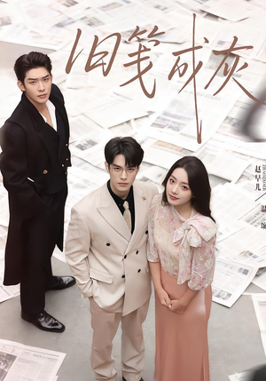 旧笺成灰(51集) 旧笺成灰(51集)免费看短剧大结局