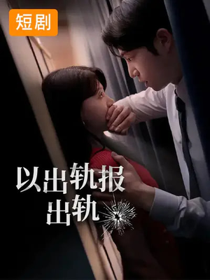 以出轨报出轨(50集) 以出轨报出轨(50集)火爆短剧精彩分享