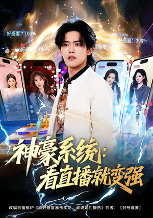 神豪系统:看直播就变强(80集) 神豪系统:看直播就变强(80集)喜欢追剧的看过来