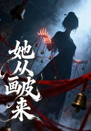 她从画皮来(81集) 她从画皮来(81集)农村短剧分享农村生活