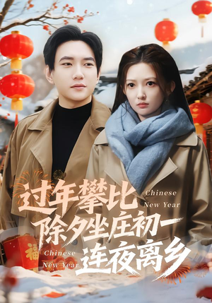 过年攀比除夕坐庄初一连夜离乡(80集) 过年攀比除夕坐庄初一连夜离乡(80集)短剧完结篇全集连播