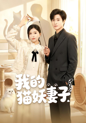 我的猫妖妻子（30集）最新短剧正在热播