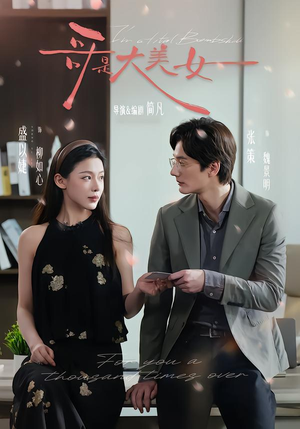 哥是大美女(66集) 哥是大美女(66集)短剧全系列免费畅享