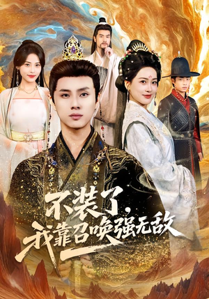 不装了,我靠召唤强无敌(80集) 不装了,我靠召唤强无敌(80集)超级好看短剧推荐