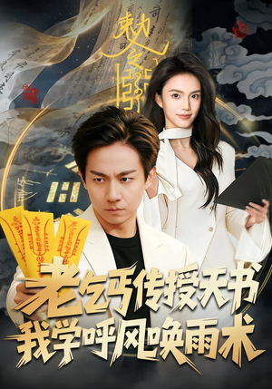 老乞丐传授天书，我学呼风唤雨术（80集）超好看的短剧强烈推荐