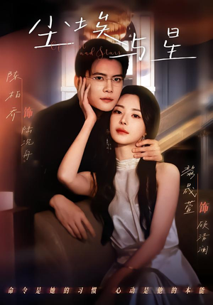 尘埃与星（60集）短剧全集解锁零收费