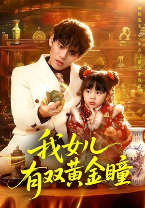 我女儿有双黄金瞳(75集) 我女儿有双黄金瞳(75集)在红果短剧免费看全集