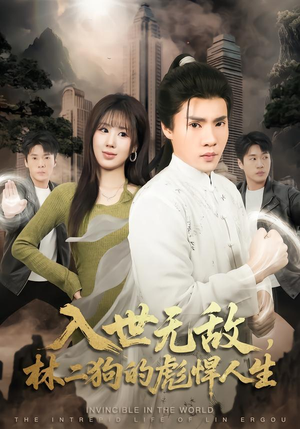 入世无敌，林二狗的彪悍人生（70集）看一段就想看完的短剧