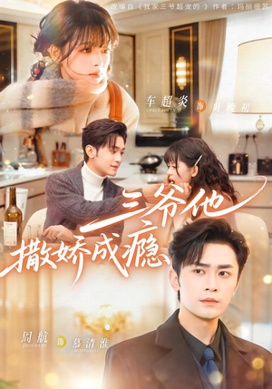 三爷他撒娇成瘾(63集) 三爷他撒娇成瘾(63集)更新短剧精彩不断