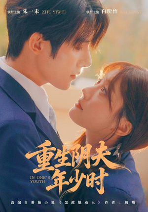 重生阴夫年少时(80集) 重生阴夫年少时(80集)这个短剧太精彩了