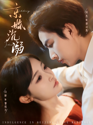 京婚沉溺(94集) 京婚沉溺(94集)热门古装短剧推荐