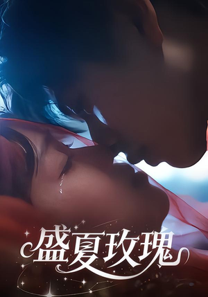 盛夏玫瑰（60集）热门火爆短剧推荐