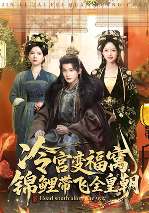 冷宫变福窝，锦鲤带飞全皇朝（99集）短剧合集4K修复版