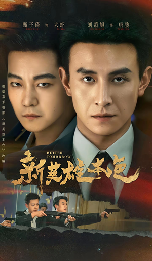 新英雄本色(60集) 新英雄本色(60集)古装宫斗短剧推荐