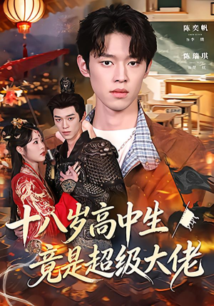 十八岁高中生竟是超级大佬(80集) 十八岁高中生竟是超级大佬(80集)热播短剧火爆来袭