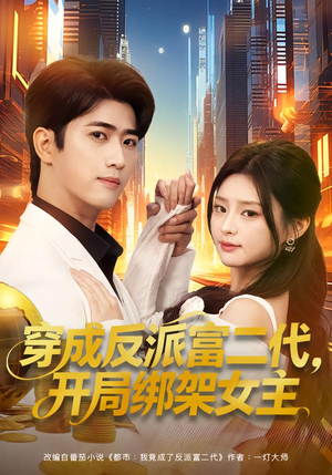 穿成炮灰反派,我反手攻略女主(80集) 穿成炮灰反派,我反手攻略女主(80集)超好看的短剧强烈推荐