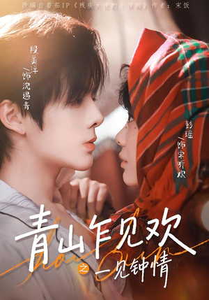 青山乍见欢之一见钟情（84集）短剧大结局限免特辑