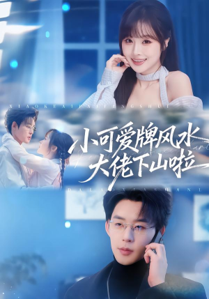 小可爱牌风水大佬下山啦(76集) 小可爱牌风水大佬下山啦(76集)火爆短剧正在热播