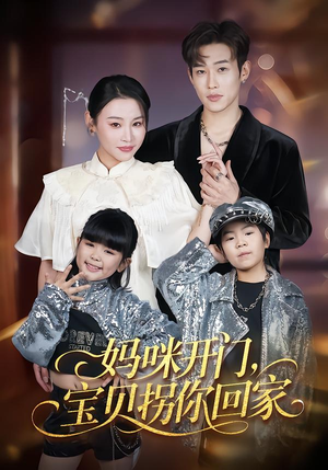 妈咪开门，宝贝拐你回家（61集）全网最火催泪短剧